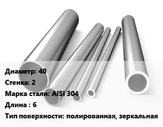 Труба нержавеющая 40х2 мм Сталь AISI 304 L=6 полированная, зеркальная